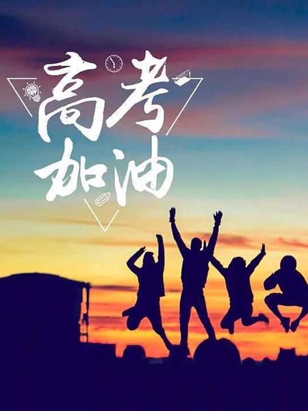 高考順利，不負(fù)韶華！